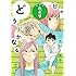 志村貴子「どうにかなる日々 新装版(下)」