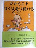 だからこそぼくは走り続ける