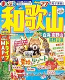 まっぷる 和歌山 白浜・高野山・熊野古道'27 (まっぷるマガジン)