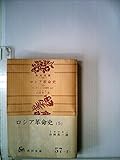 ロシア革命史〈第5〉ソヴィエトの勝利 (1959年) by ゆうちゃん