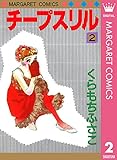 チープスリル 2 (マーガレットコミックスDIGITAL)