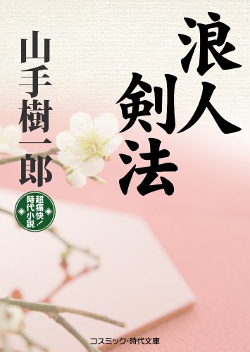 山手樹一郎:浪人剣法: 超痛快!時代小説 (コスミック・時代文庫 や 2-18)