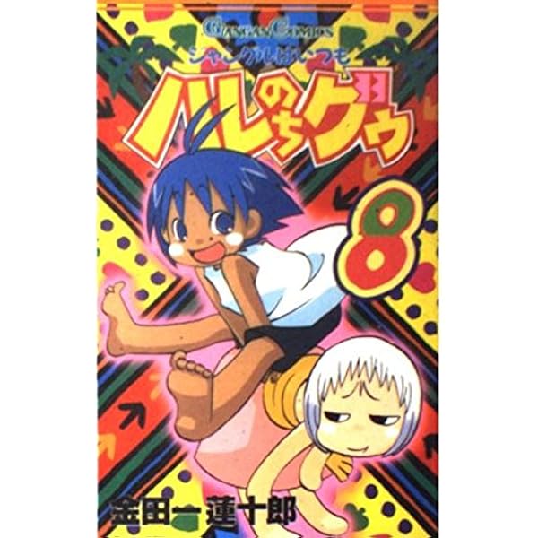 Amazon.co.jp: ジャングルはいつもハレのちグゥ (2) (ガンガン