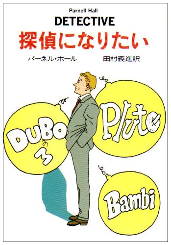 パーネル・ホール:探偵になりたい (ハヤカワ・ミステリ文庫)