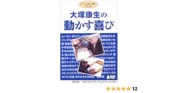 Amazon Co Jp 大塚康生の動かす喜び Dvd Dvd ブルーレイ 大塚康生 Amazon Co Jp 大塚康生の動かす喜び Dvd Dvd ブルーレイ 大塚康生