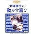 大塚康生の動かす喜び(DVD)