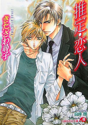 『推定・恋人』