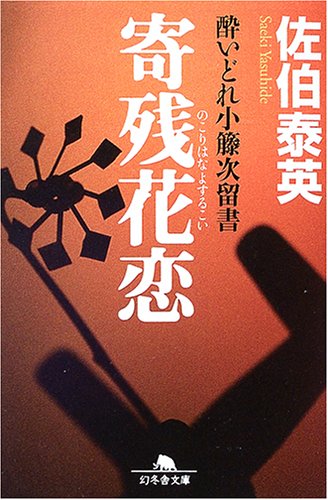 佐伯泰英:寄残花恋 (幻冬舎文庫 さ 11-3 酔いどれ小籐次留書)
