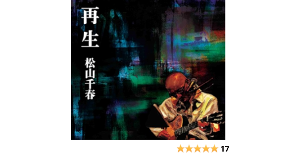 再生 松山千春 加川良 丸山圭子 石坂浩二 下田逸郎 長谷川清志 喜多條忠 泉谷しげる 荒井由実 別役実 岡林信康