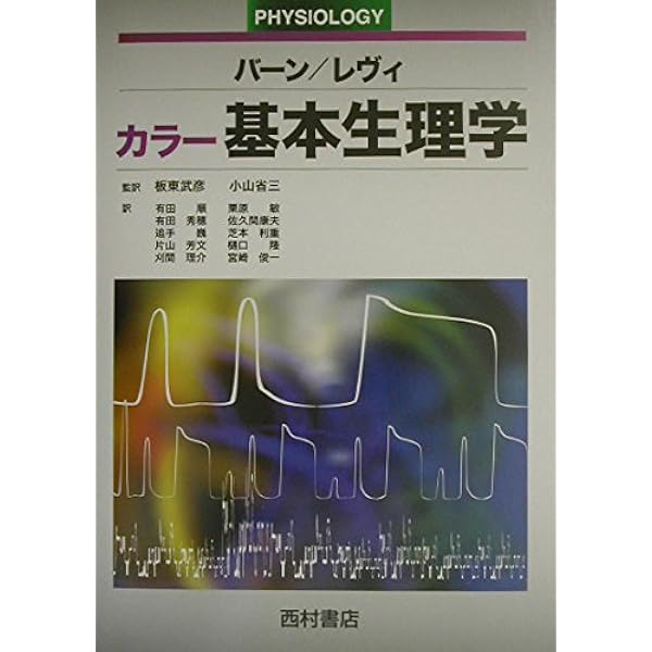 エッセンシャル免疫学 第3版 | 笹月健彦 |本 | 通販 | Amazon