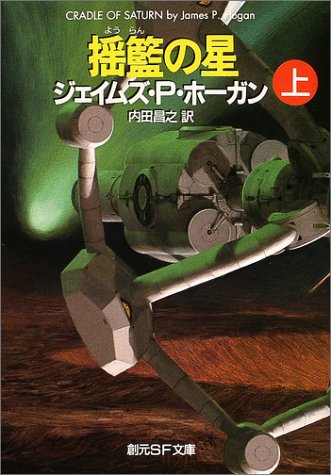 ジェイムズ・P・ホーガン:揺籃の星 上 (創元SF文庫)