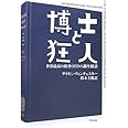 博士と狂人―世界最高の辞書OEDの誕生秘話 (ハヤカワ文庫NF)