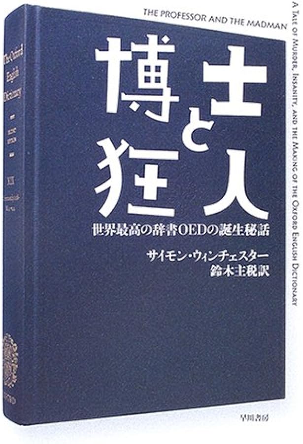 オックスフォード英語大辞典物語 | サイモン ウィンチェスター, 苅部