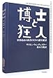 博士と狂人―世界最高の辞書OEDの誕生秘話 (ハヤカワ文庫NF)