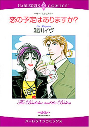 『恋の予定はありますか?』1巻