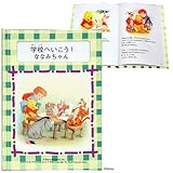 ディアカーズ 名入れ絵本　学校へ行こう！ (ディズニー　プーさん) 【名前データ必須】