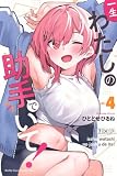 一生わたしの助手でいて!(4) (月刊少年マガジンKC)