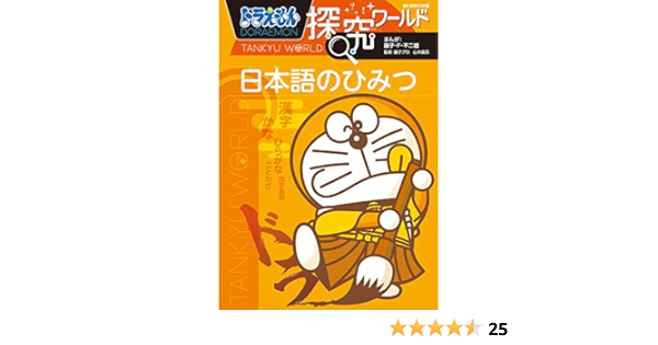 ドラえもん探究ワールド 日本語のひみつ ビッグ コロタン 藤子f不二雄 藤子プロ 真吾 山本 本 通販 Amazon