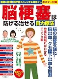 脳梗塞は防げる治せる自力療法 (医師が推奨！肩甲骨ストレッチ＆耳ほぐしポスター付録)