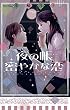 夜の帳 密やかな恋 (ミッシィコミックスYLC Collection)