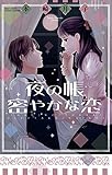 夜の帳密やかな恋