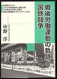 戦後労働運動の軌跡と国鉄闘争