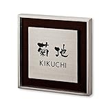 丸三タカギ 彫り込み済表札 リッシュ RH-1-4-3-菊地 彫り込み名字: 菊地 【完成品】