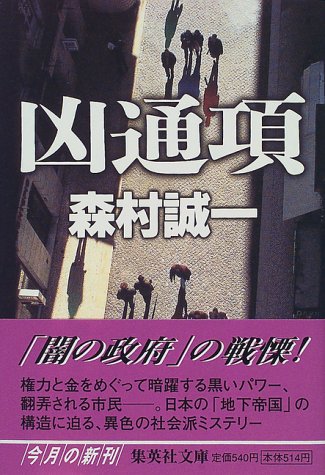 森村誠一:凶通項 (集英社文庫)