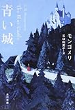 青い城