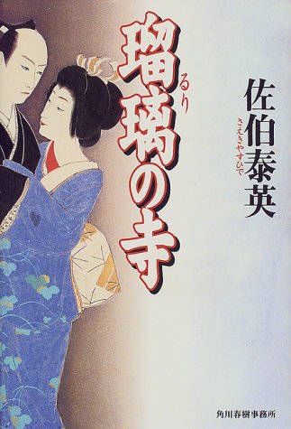 瑠璃の寺