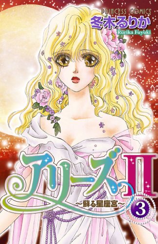 『アリーズII～蘇る星座宮～』