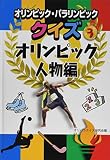 オリンピック・パラリンピッククイズ 3オリンピック人物編