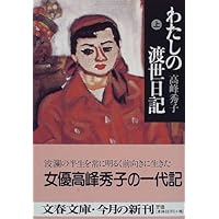 わたしの渡世日記 上 (文春文庫)