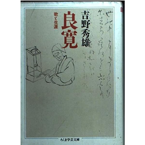 人間良寛 その生涯と芸術 Amazon.co.jp: 良寛の生涯 その心