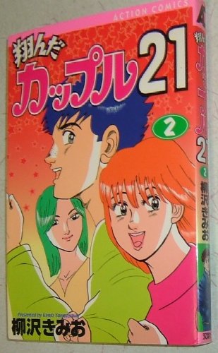 『翔んだカップル21』