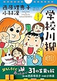 【日めくり】西原理恵子×小林凜　学校川柳 ――ボクとワタシの、毎日をおかしむ発想