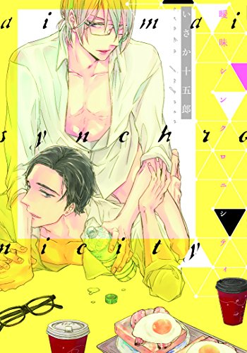 『曖昧シンクロニシティ』1巻