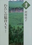 わたしの脇役人生 (下) (大活字本シリーズ)