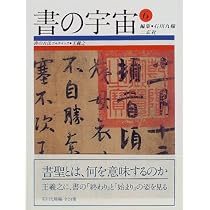 Amazon.co.jp: 書の宇宙 (13) : 石川九楊: Japanese Books