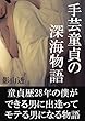 手芸童貞の深海物語