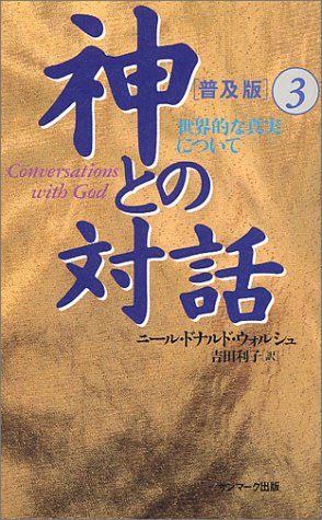 無料電子書籍 アプリ 神との対話 普及版〈3〉世界的な真実について バイ