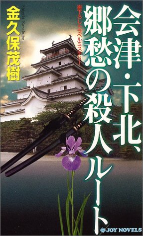 金久保茂樹:会津・下北、郷愁の殺人ルート (ジョイ・ノベルス)