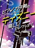 ピアノガチ勢のピアノ・ソロ　ディズニー高Lvセレクション［中～上級対応］