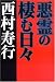 悪霊の棲む日々