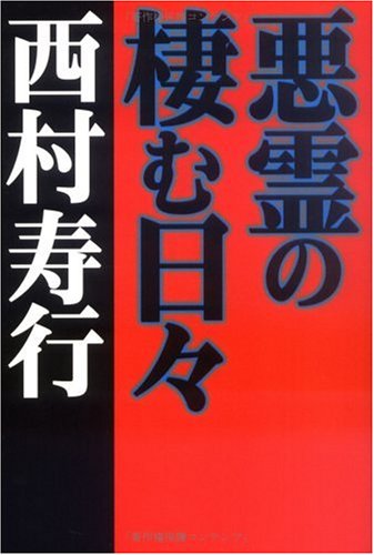 西村寿行:悪霊の棲む日々