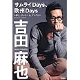 サムライＤａｙｓ、欧州Ｄａｙｓ