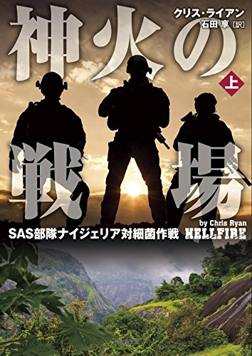クリス・ライアン:神火の戦場 SAS部隊ナイジェリア対細菌作戦 上 (竹書房文庫)