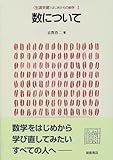 数について (「生涯学習」はじめからの数学)