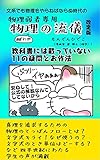 物理弱者専用　物理の流儀　改訂版