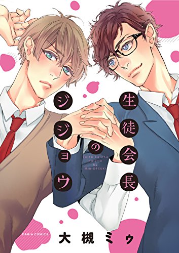 『生徒会長のジジョウ』